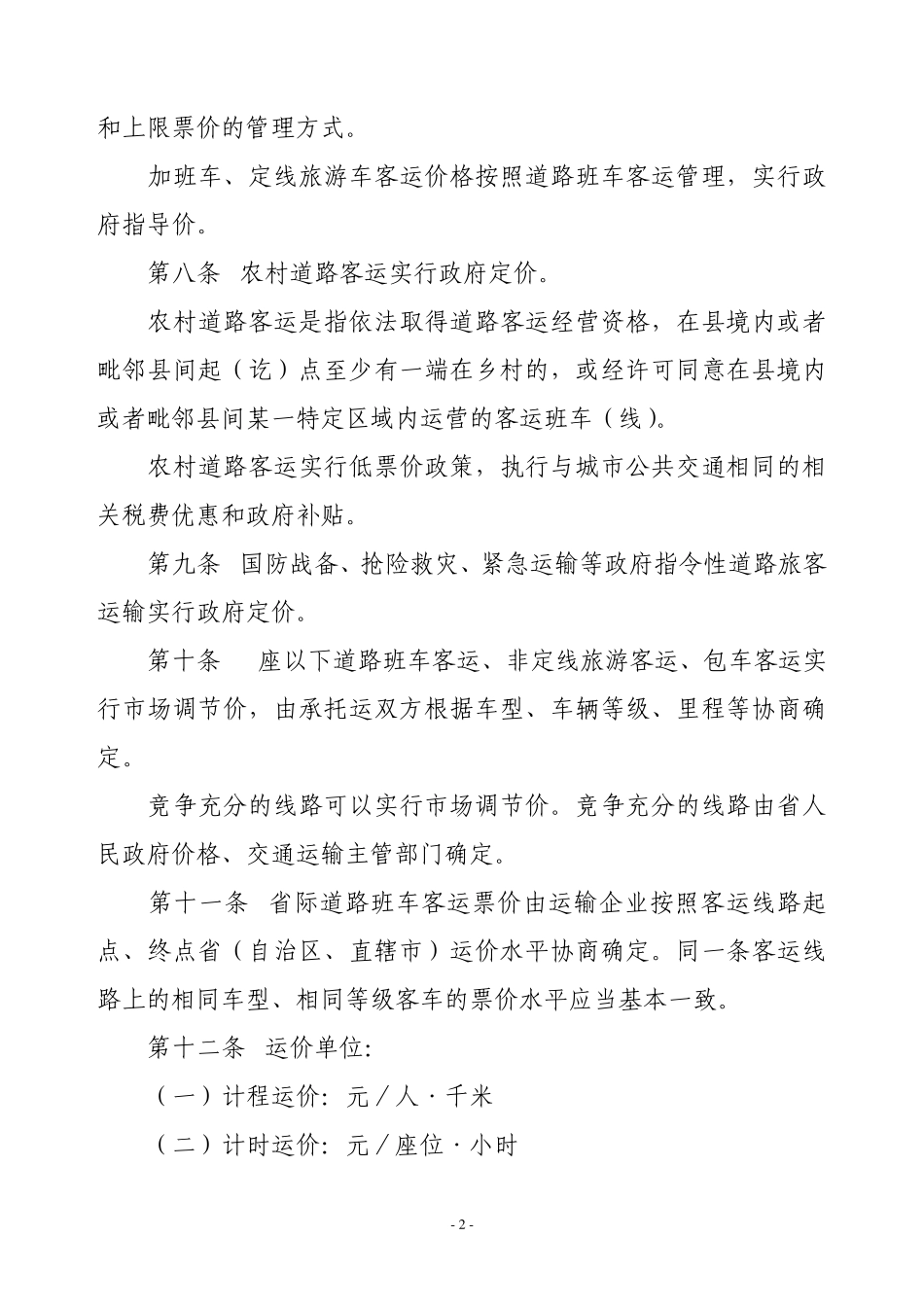 山东省《汽车运价规则》实施细则_第2页