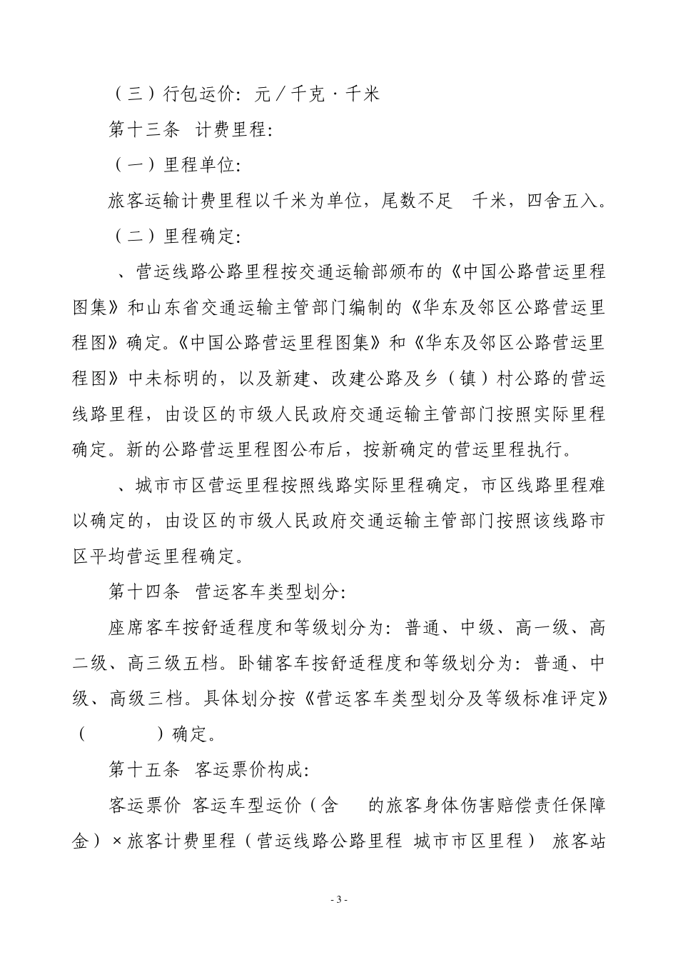 山东省《汽车运价规则》实施细则_第3页