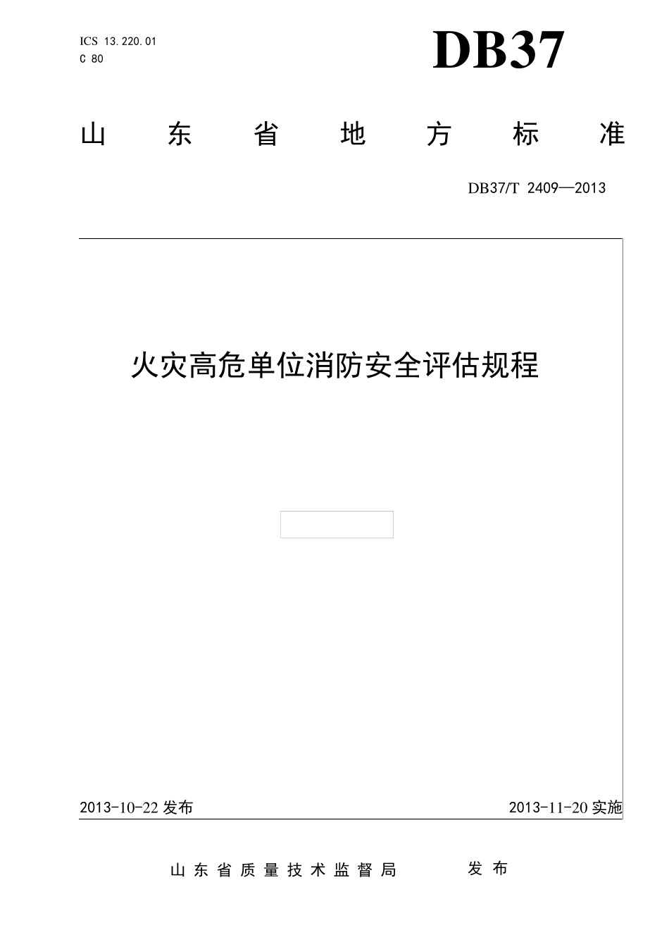 山东省《火灾高危单位消防安全评估规程》DB37_T24092013_第1页