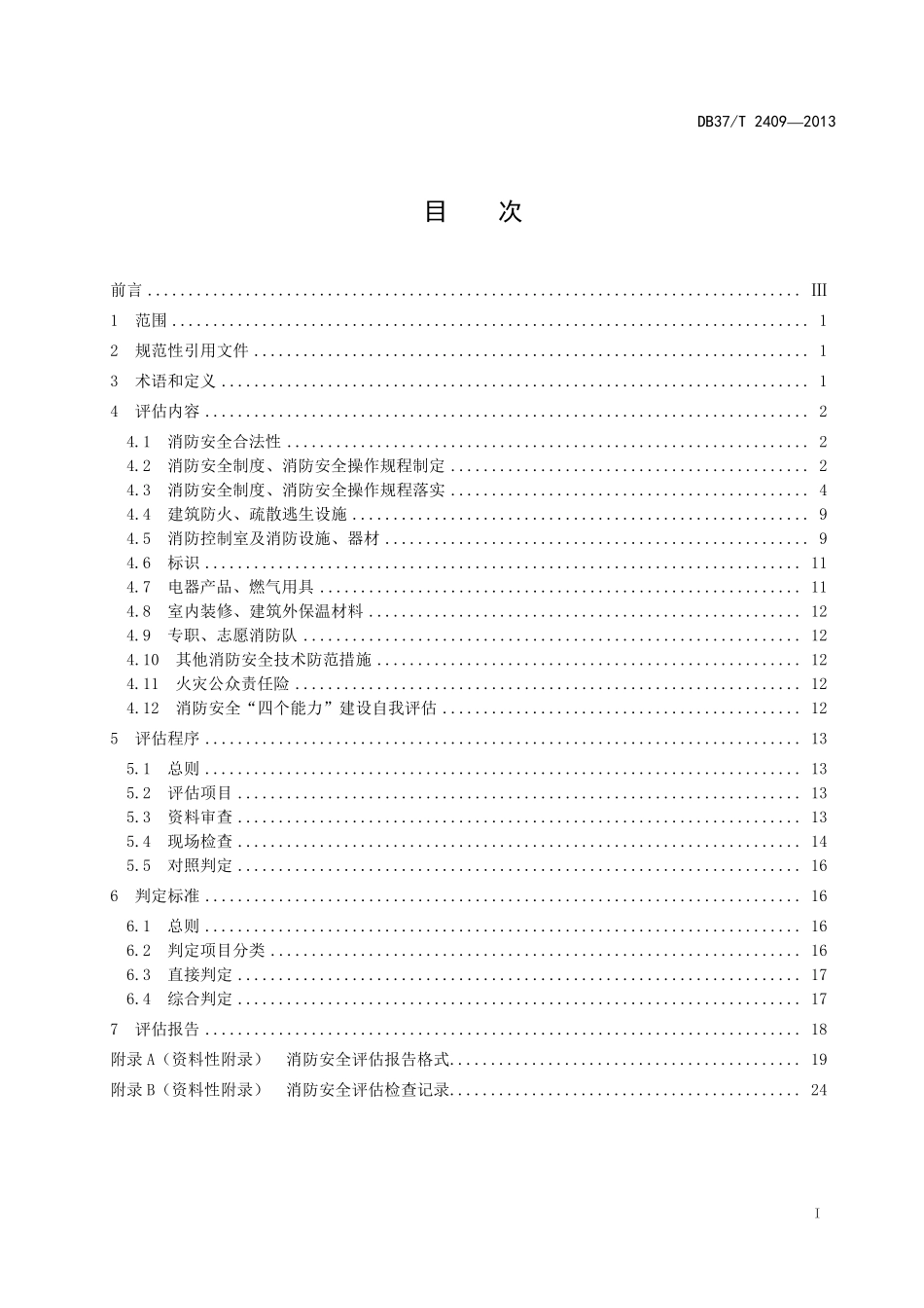 山东省《火灾高危单位消防安全评估规程》DB37_T24092013_第2页