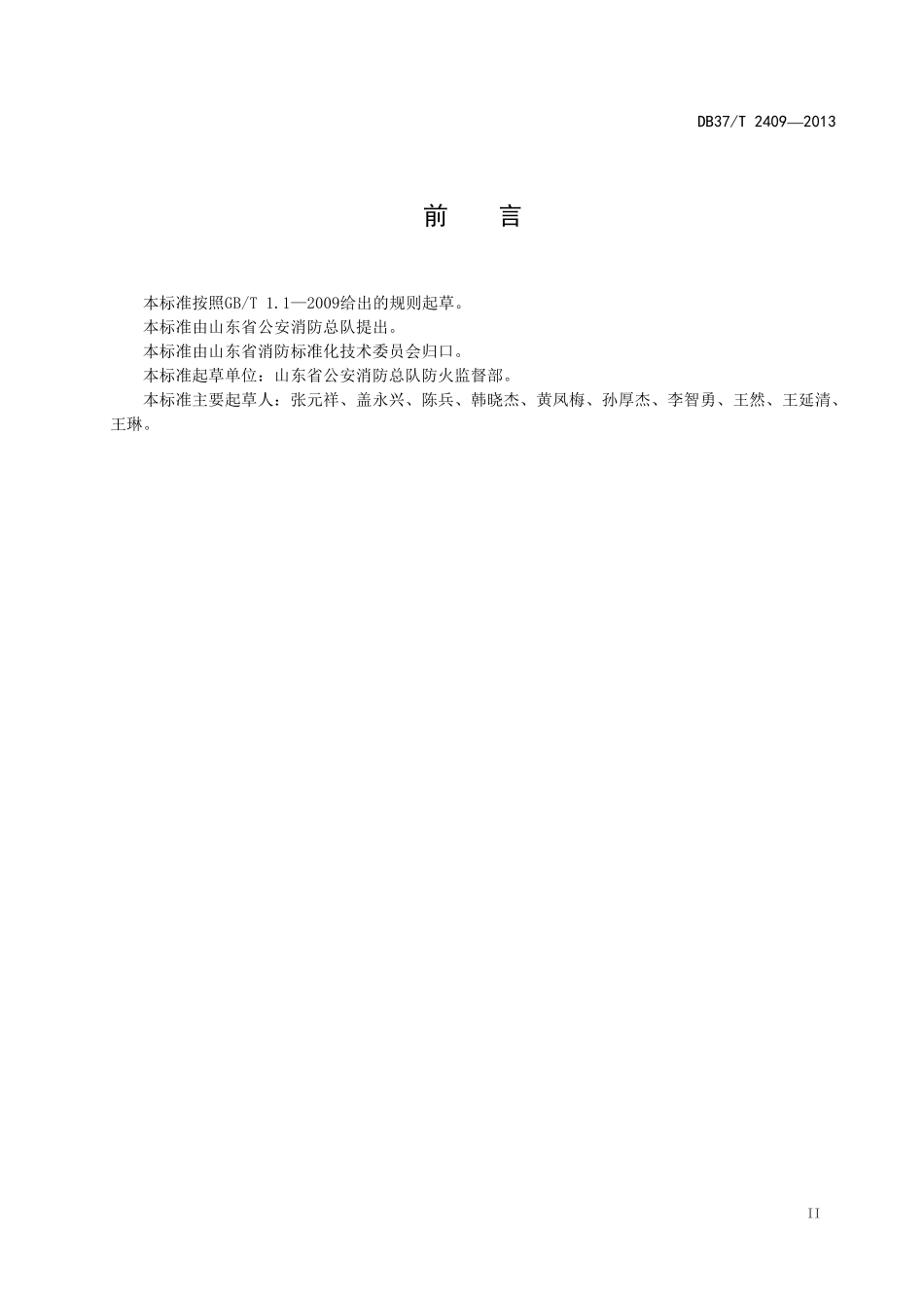山东省《火灾高危单位消防安全评估规程》DB37_T24092013_第3页