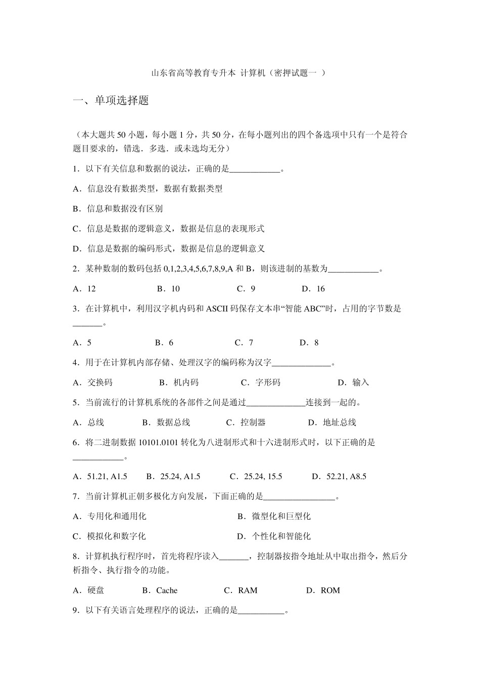 山东省专升本计算机文化基础模拟题及答案_第1页