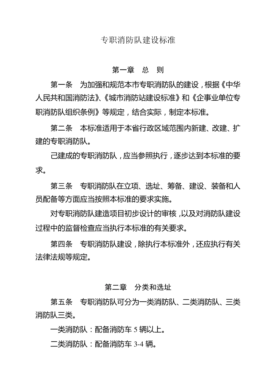 山东省专职消防队建设标准_第1页