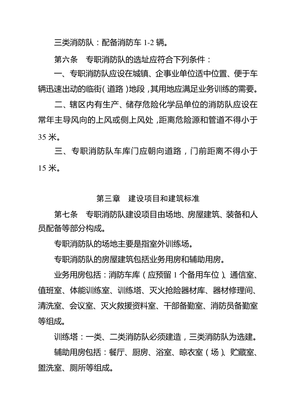 山东省专职消防队建设标准_第2页