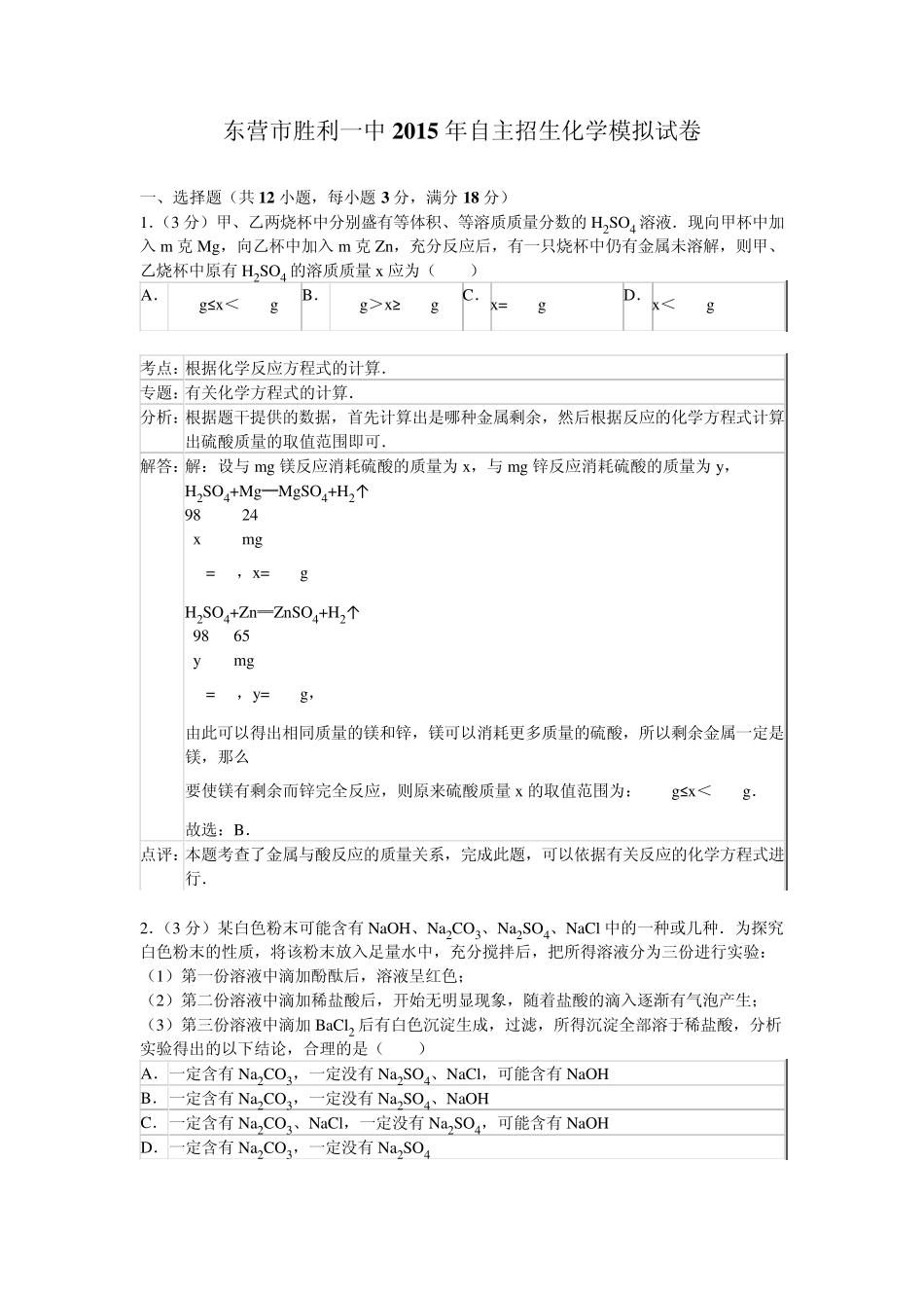 山东省东营市胜利一中2015年自主招生化学模拟试卷_第1页