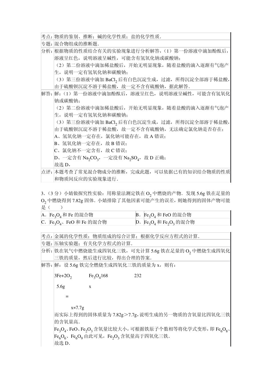 山东省东营市胜利一中2015年自主招生化学模拟试卷_第2页