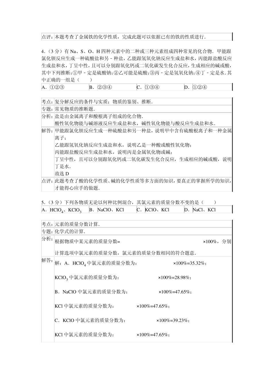 山东省东营市胜利一中2015年自主招生化学模拟试卷_第3页