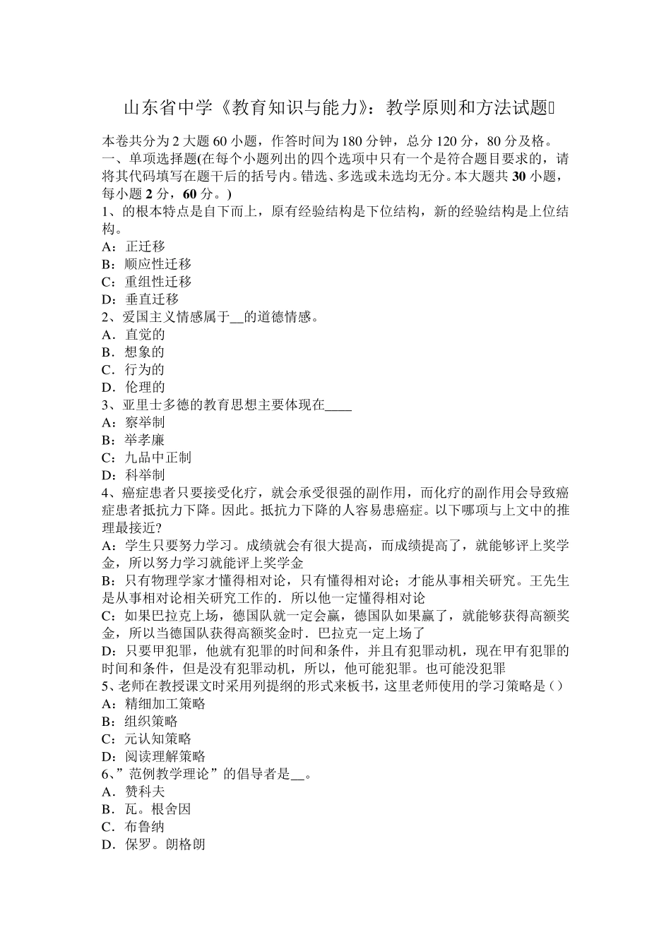 山东省中学《教育知识与能力》：教学原则和方法试题_第1页