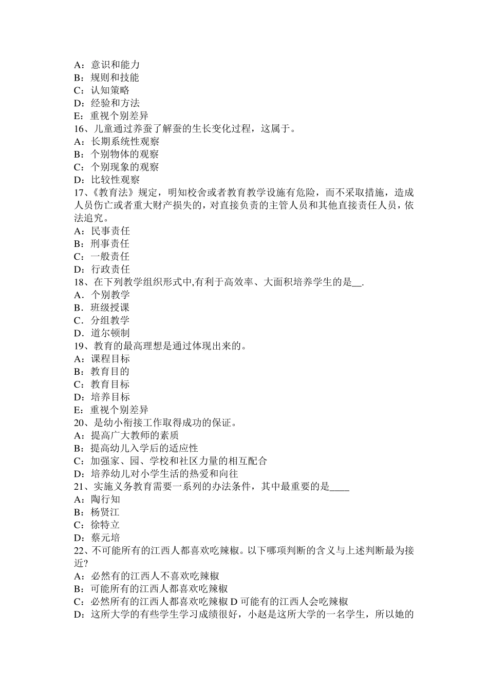 山东省中学《教育知识与能力》：教学原则和方法试题_第3页