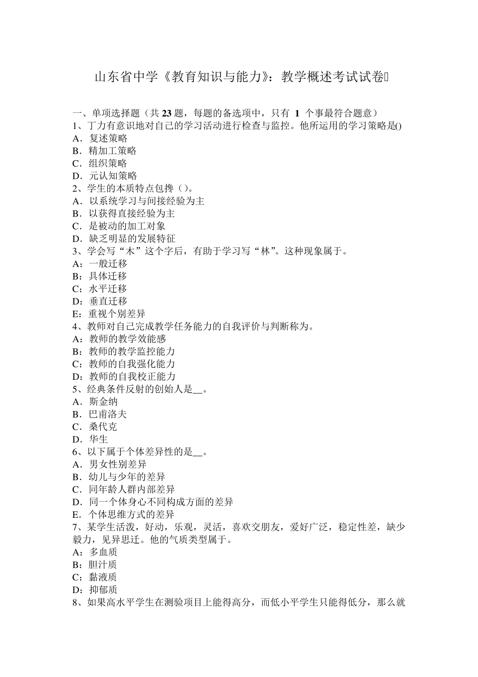 山东省中学《教育知识与能力》：教学概述考试试卷_第1页