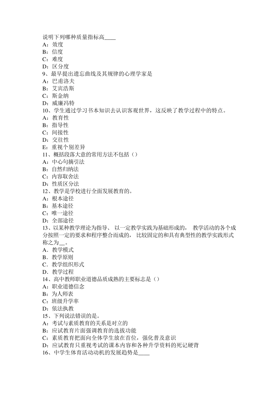 山东省中学《教育知识与能力》：教学概述考试试卷_第2页