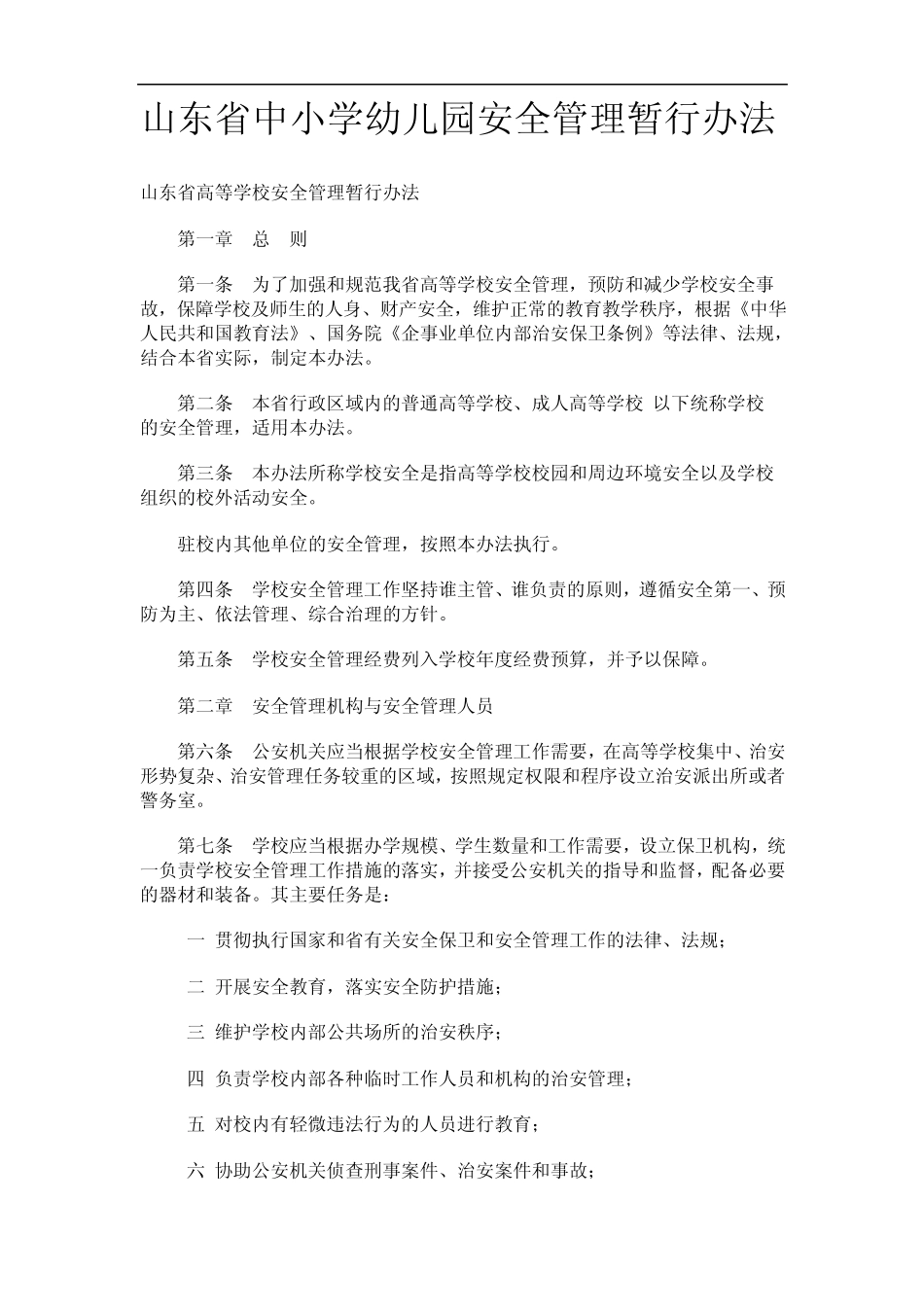 山东省中小学幼儿园安全管理暂行办法1_第1页