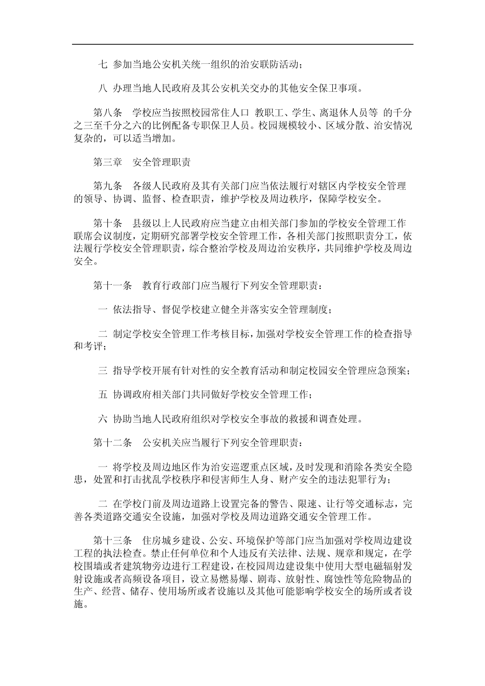 山东省中小学幼儿园安全管理暂行办法1_第2页