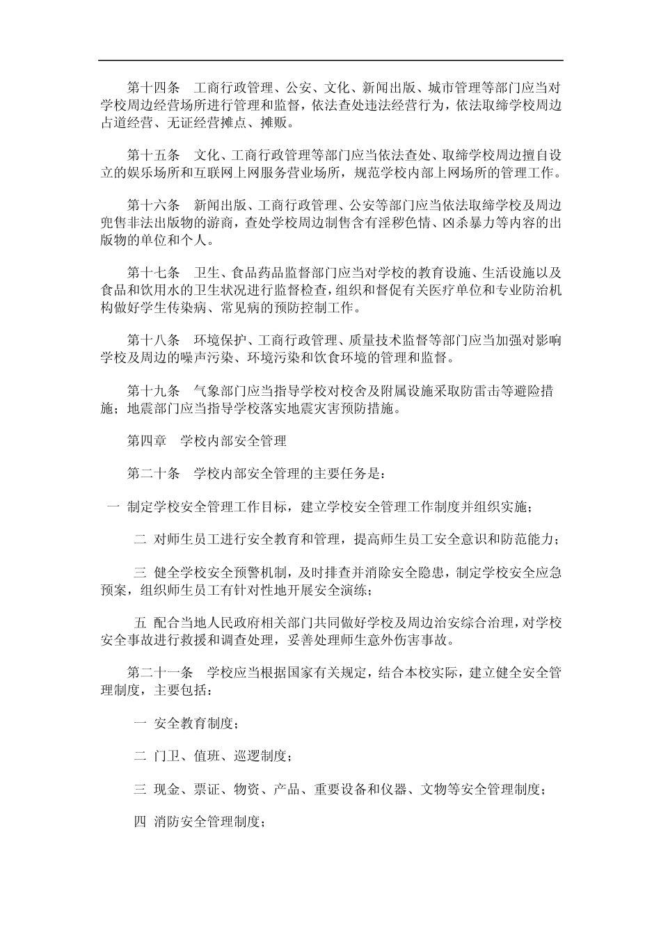 山东省中小学幼儿园安全管理暂行办法1_第3页