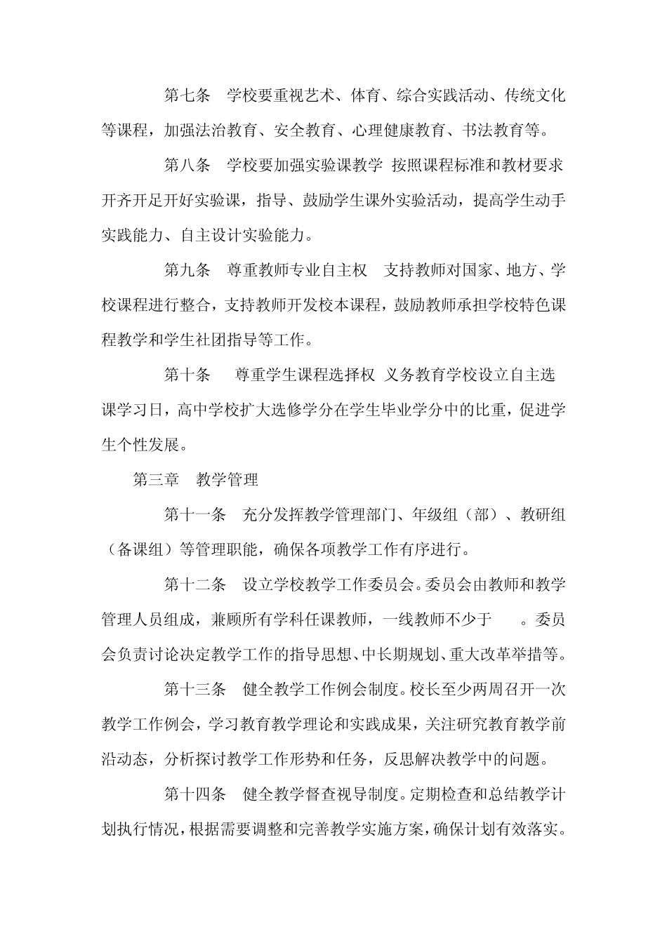 山东省中小学教学基本规范_第2页