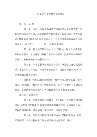山东省中小学教学基本规范