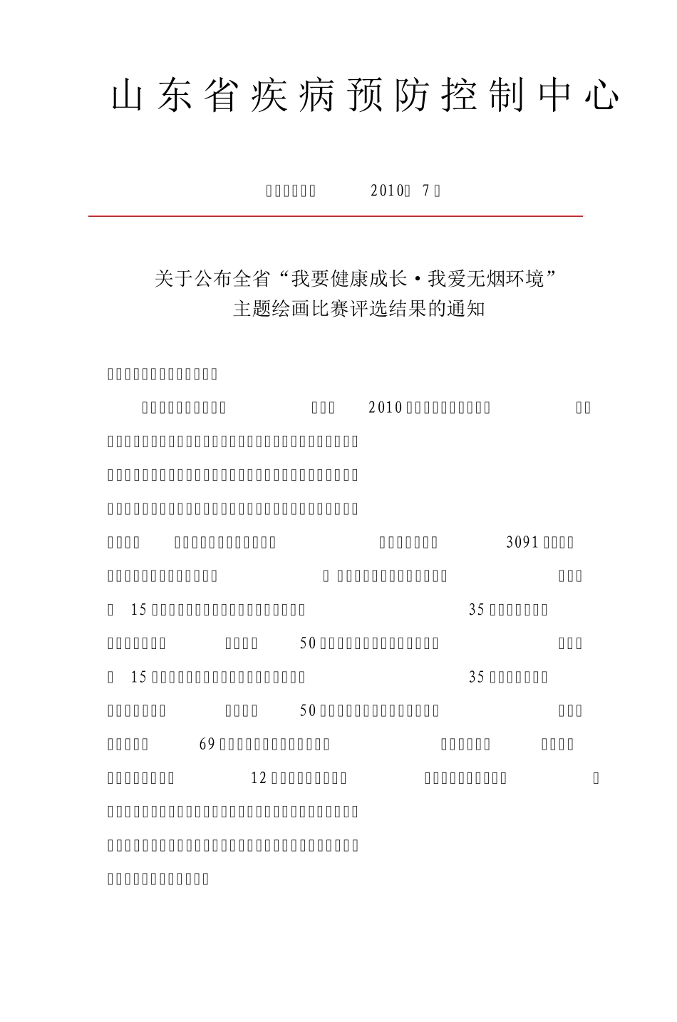 山东省中小学生我要健康成长·我爱无烟环境_第1页