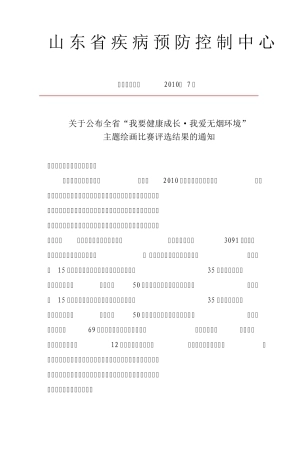 山东省中小学生我要健康成长·我爱无烟环境