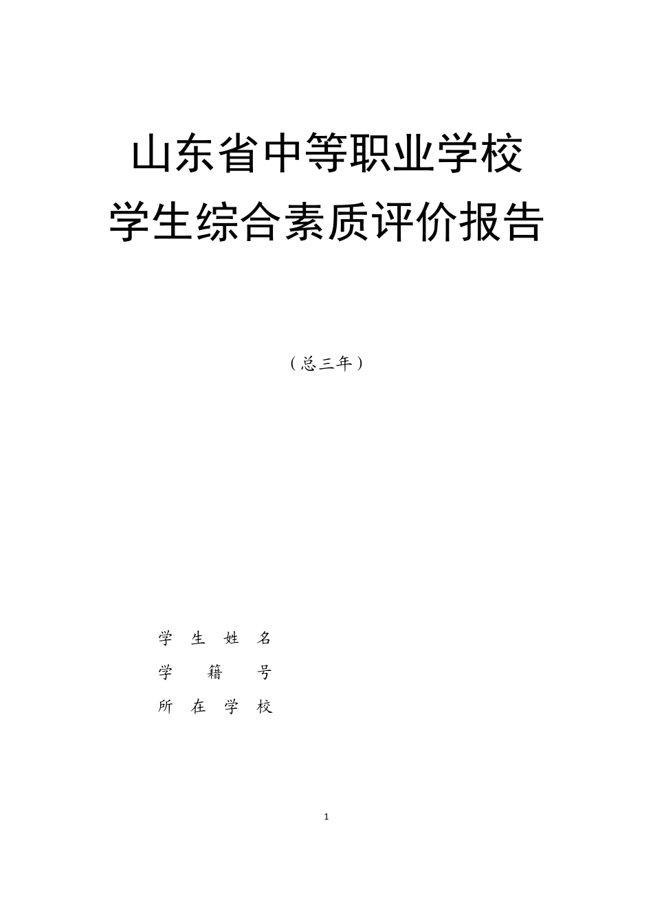 山东省中等职业学校学生综合素质评价报告_第1页