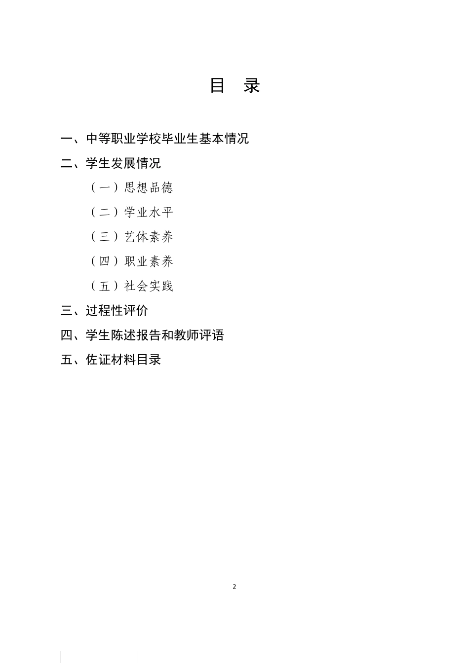 山东省中等职业学校学生综合素质评价报告_第2页