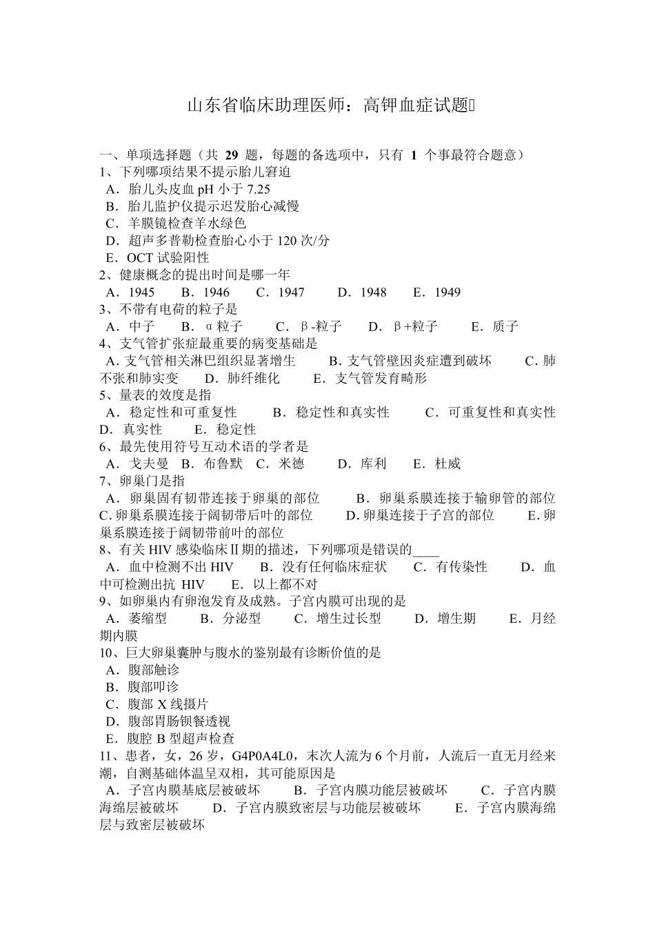 山东省临床助理医师：高钾血症试题_第1页