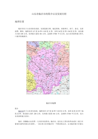 山东省临沂市的简介以及发展历程