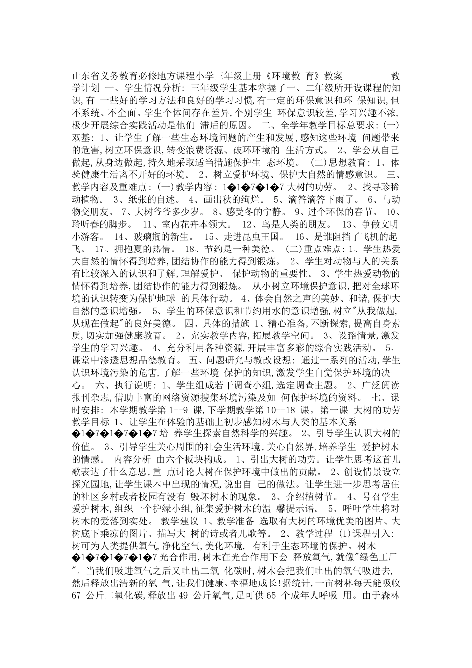 山东省义务教育必修地方课程小学三年级上册_第1页