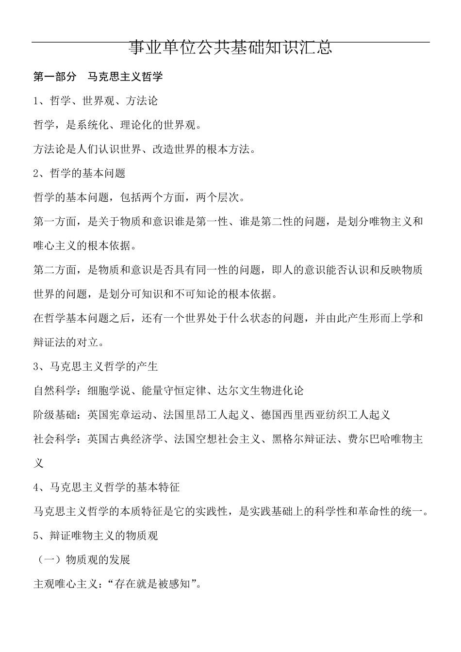 山东省事业单位公共基础知识汇总一_第1页