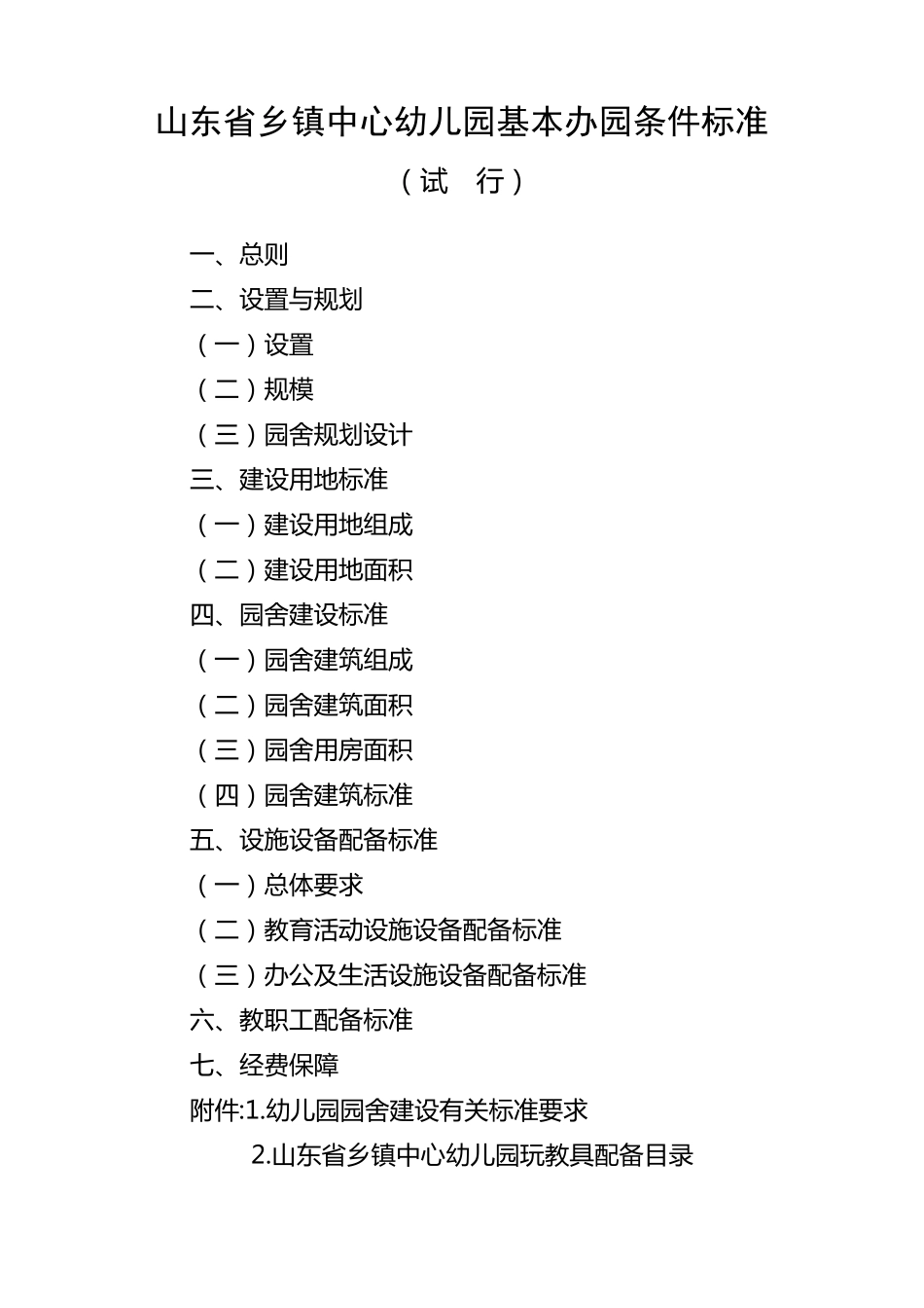 山东省乡镇中心幼儿园基本办园条件标准_第1页