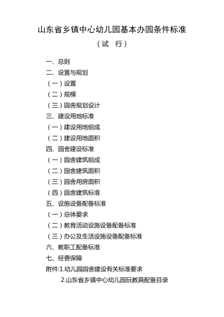 山东省乡镇中心幼儿园基本办园条件标准