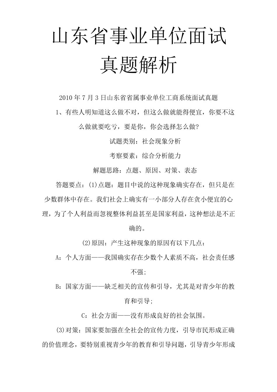 山东省事业单位面试真题解析_第1页