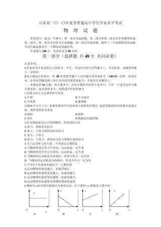 山东省二○一○年夏季普通高中学生学业水平考试物理试题