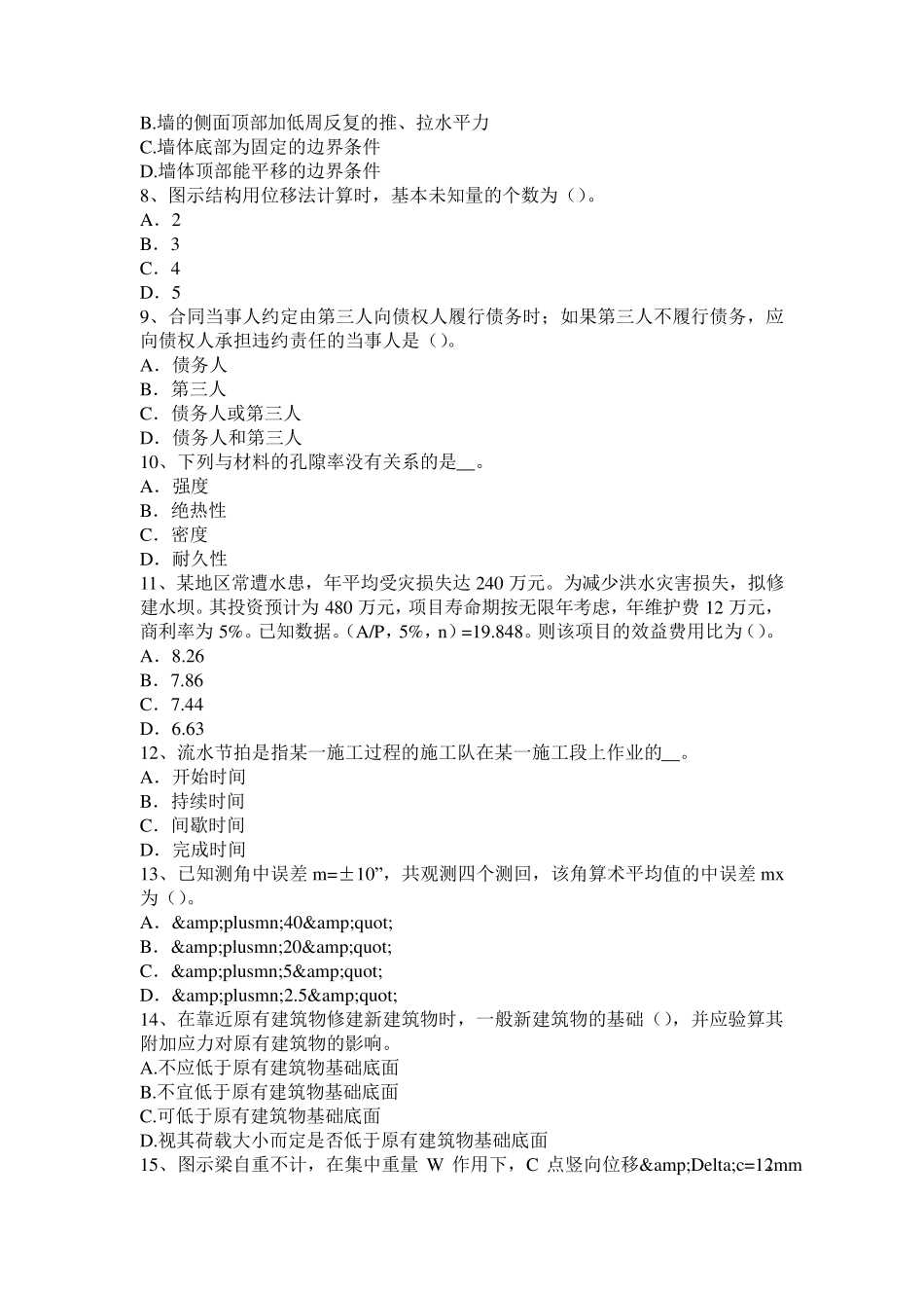 山东省二级专业结构：高强灌浆料在结构加固修补技术中的应用试题_第2页