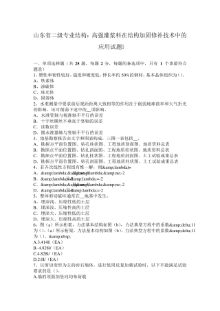 山东省二级专业结构：高强灌浆料在结构加固修补技术中的应用试题