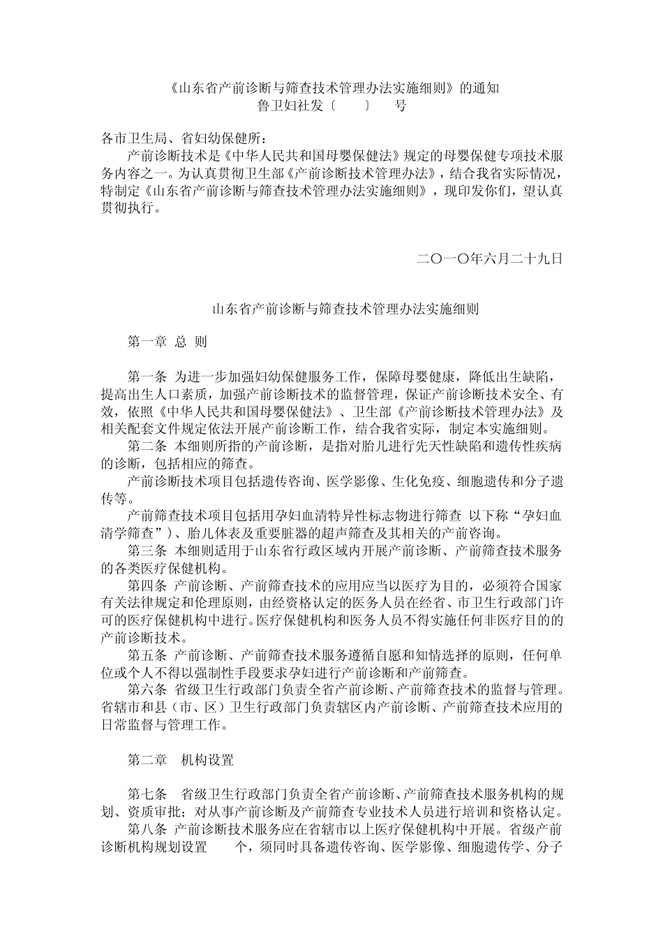 山东省产前诊断与筛查技术管理办法实施细则_第1页