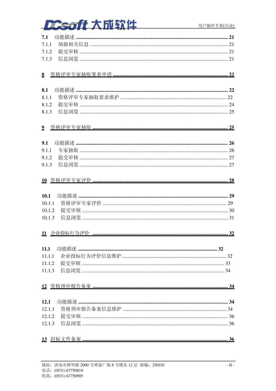 山东省交通建设市场电子招投标信息系统用户使用手册_第3页