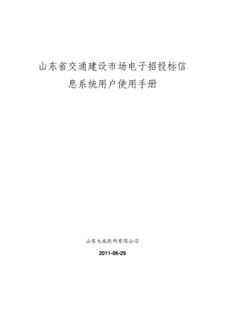 山东省交通建设市场电子招投标信息系统用户使用手册