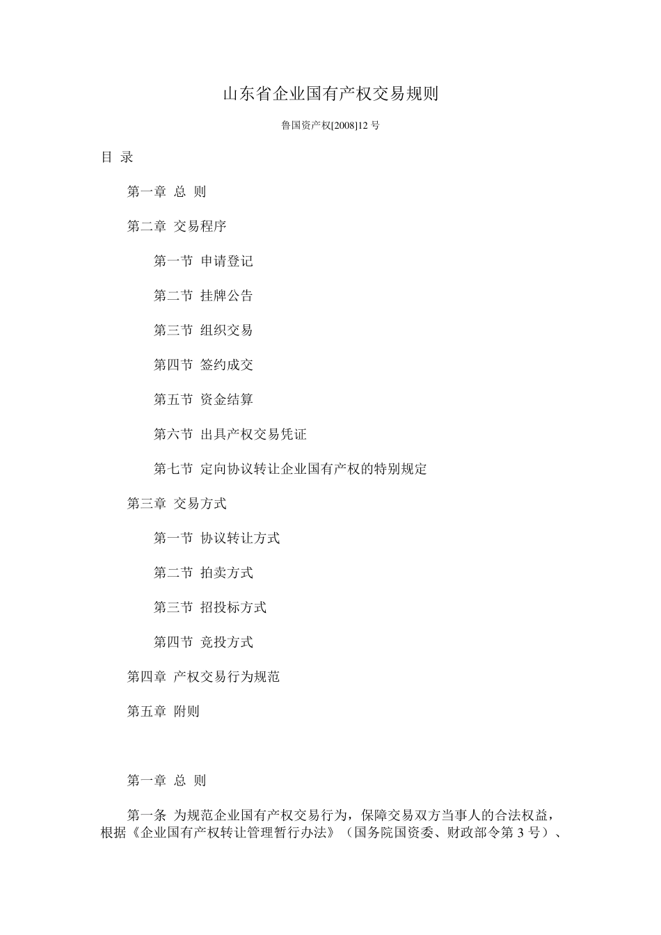 山东省产权交易规则_第1页