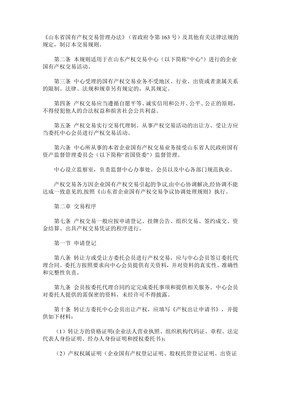 山东省产权交易规则_第2页