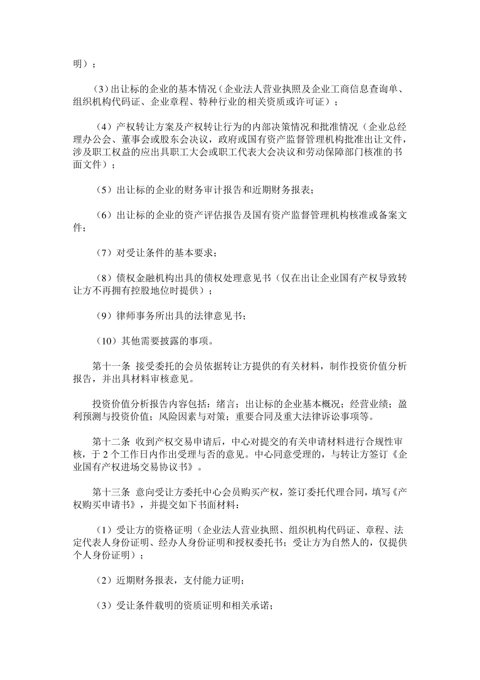 山东省产权交易规则_第3页