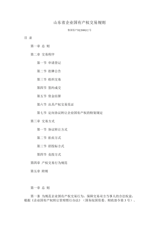 山东省产权交易规则