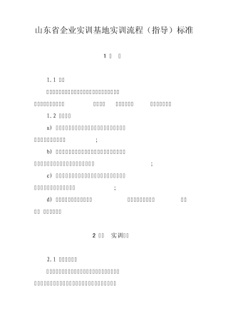 山东省企业实训基地实训流程(指导)标准