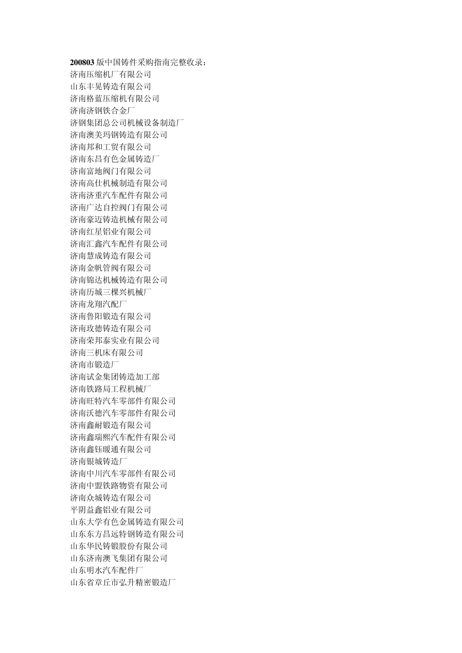 山东省优秀铸造商_第1页