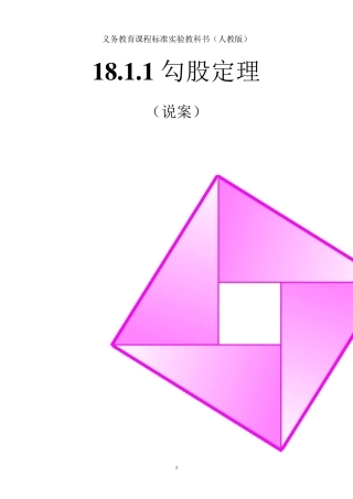 山东省优质课比赛一等奖《勾股定理》教学设计