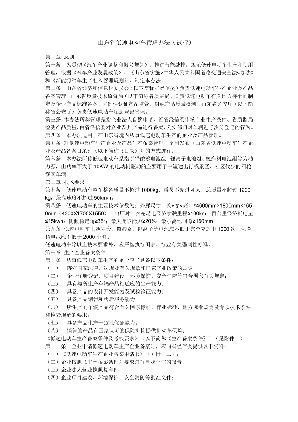山东省低速电动车管理办法_第1页