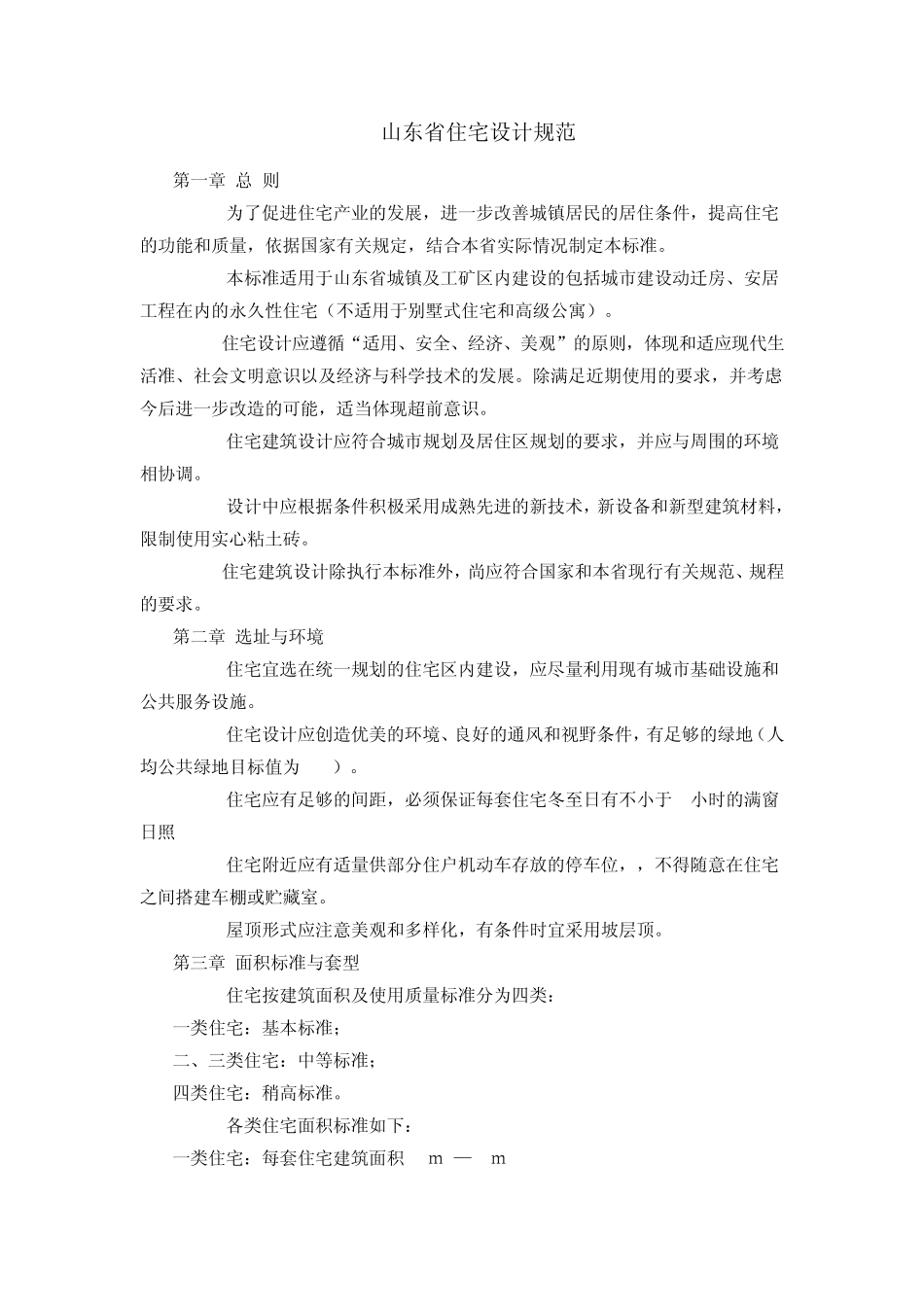 山东省住宅设计规范_第1页