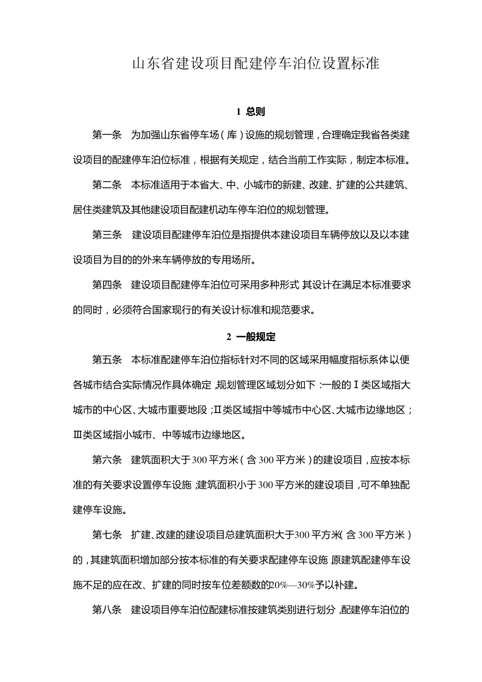 山东省停车配建标准_第1页