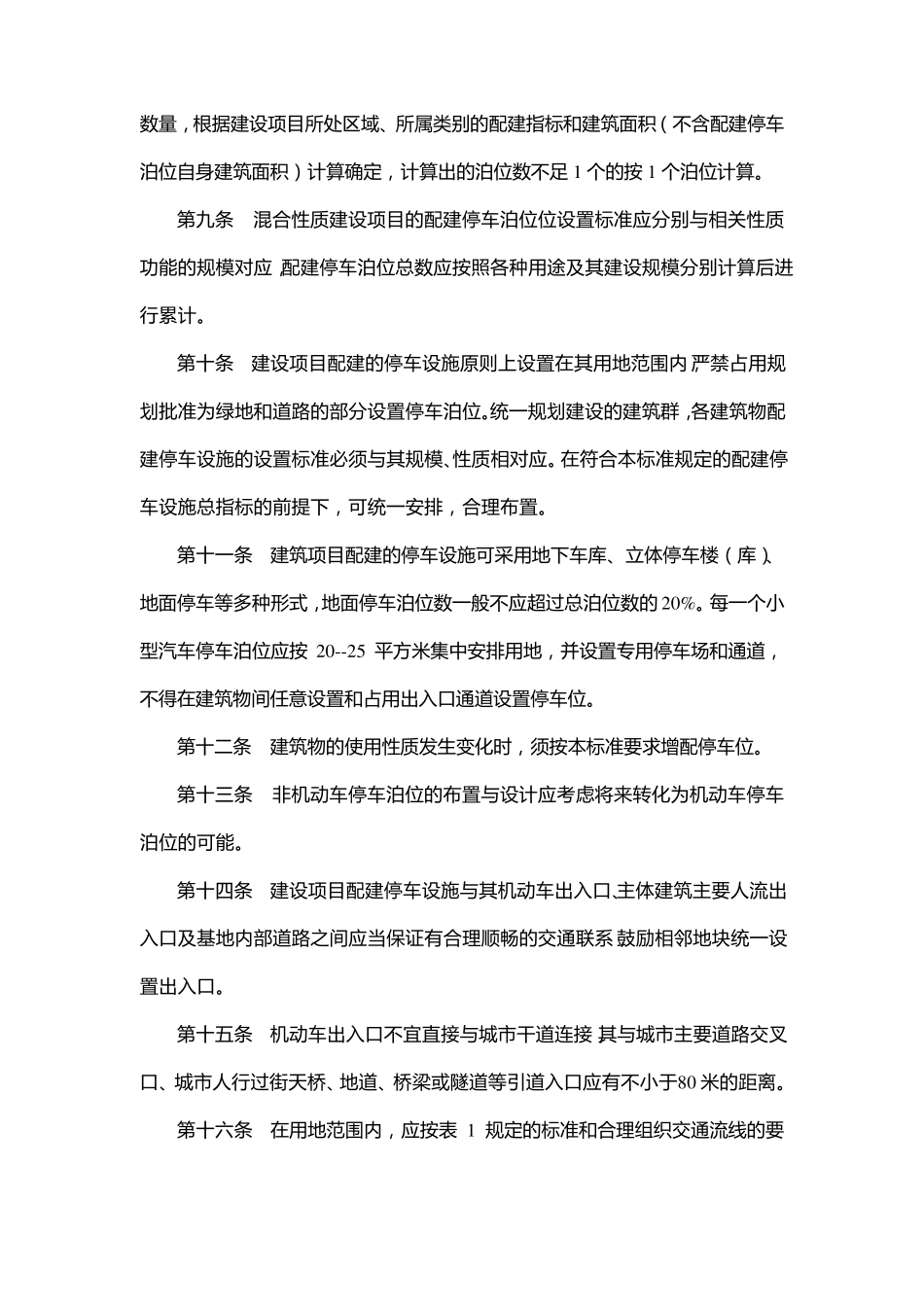 山东省停车配建标准_第2页