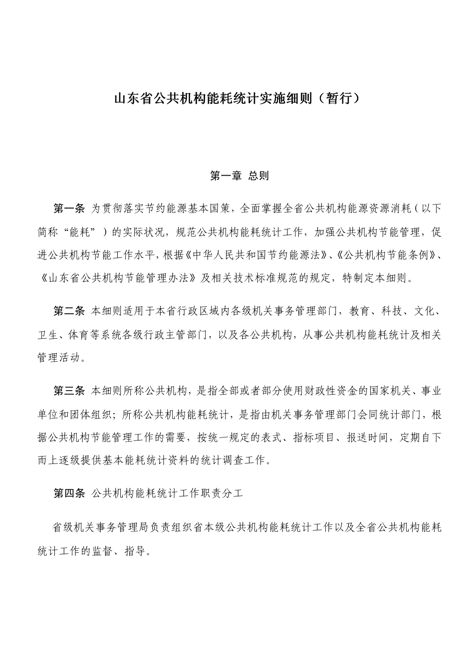山东省公共机构能耗统计实施细则(暂行)_第1页