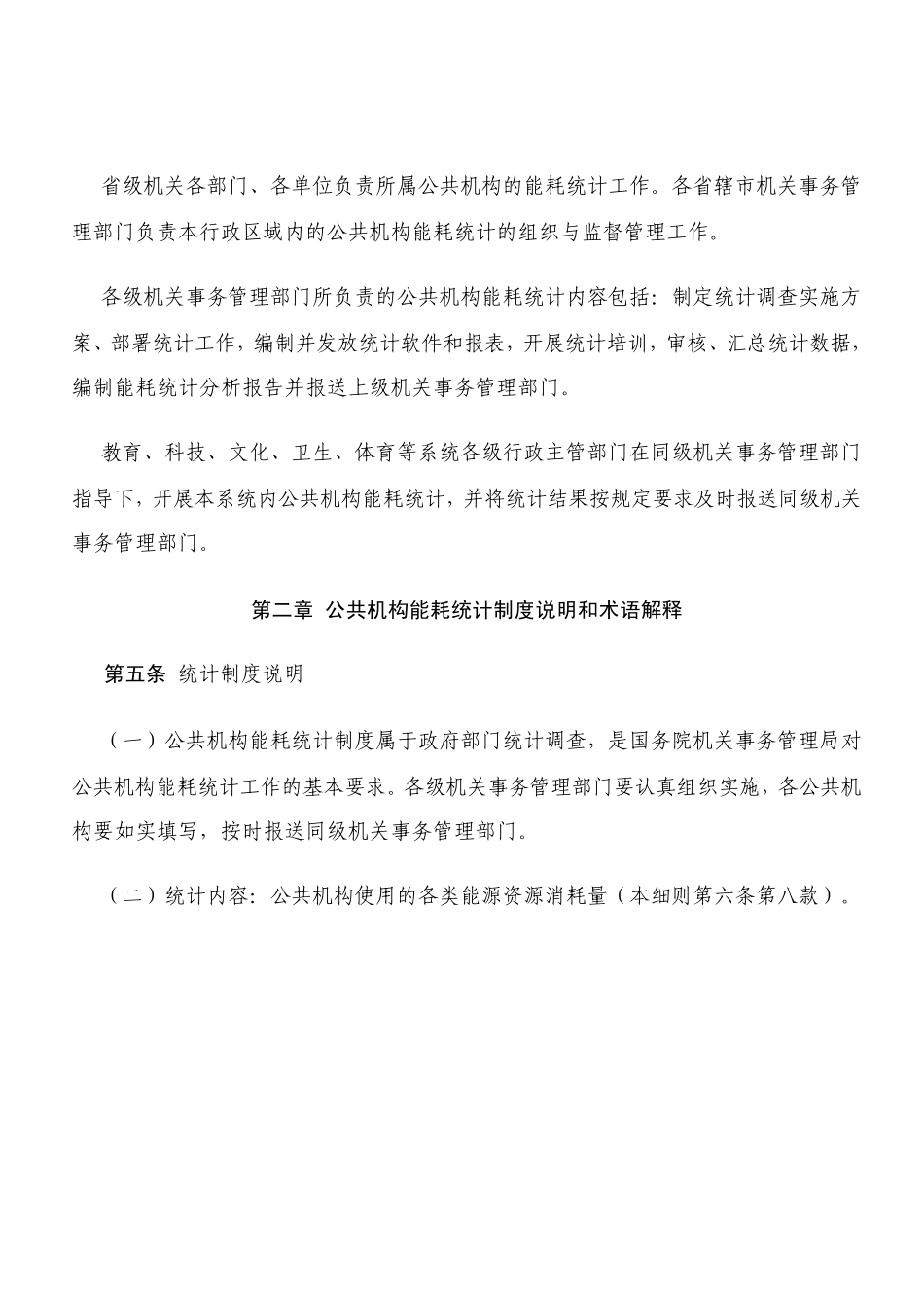山东省公共机构能耗统计实施细则(暂行)_第2页